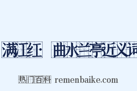 满江红·曲水兰亭近义词是什么意思的图片